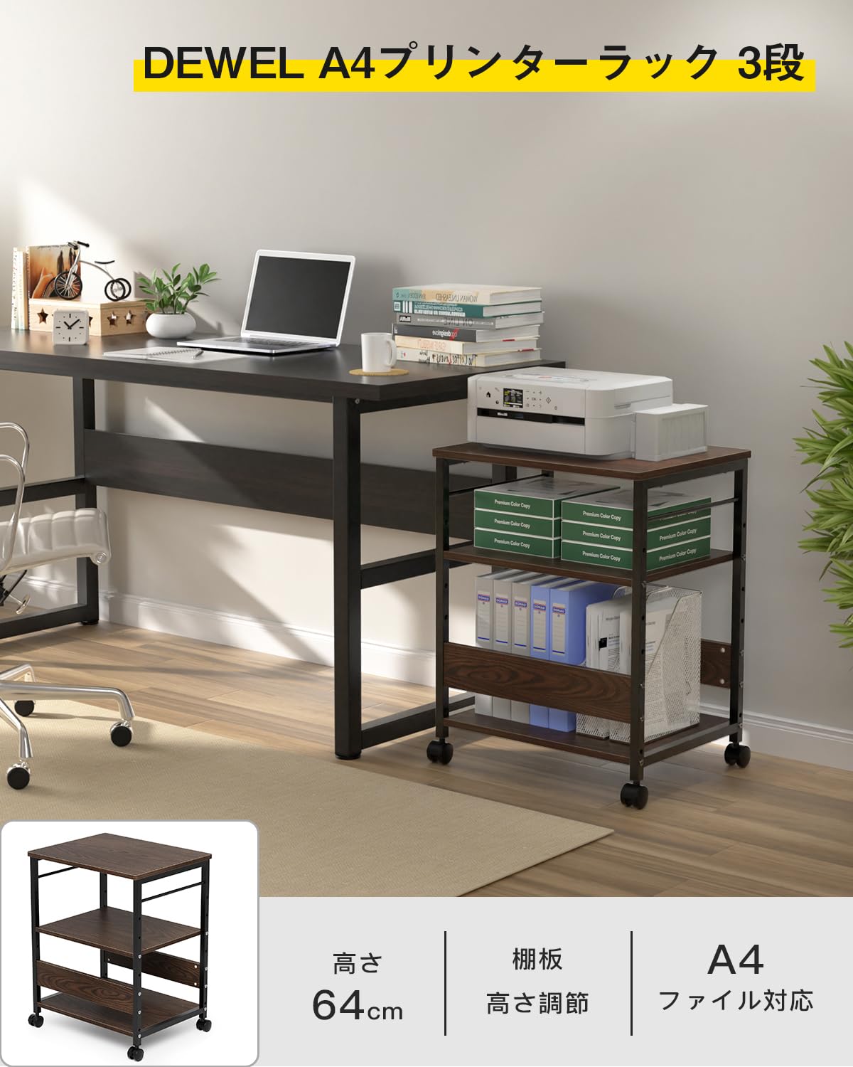 DEWEL プリンタラック 3段収納 キャスター付き 高さ調節可能 木製ワゴン 幅50×奥行40×高さ64cm